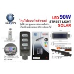 IWACHI-STR-SOLAR-REMOTE-90W โคมไฟถนน โซล่าเซลล์ ( มีระบบ Sensor ) พร้อมรีโมท